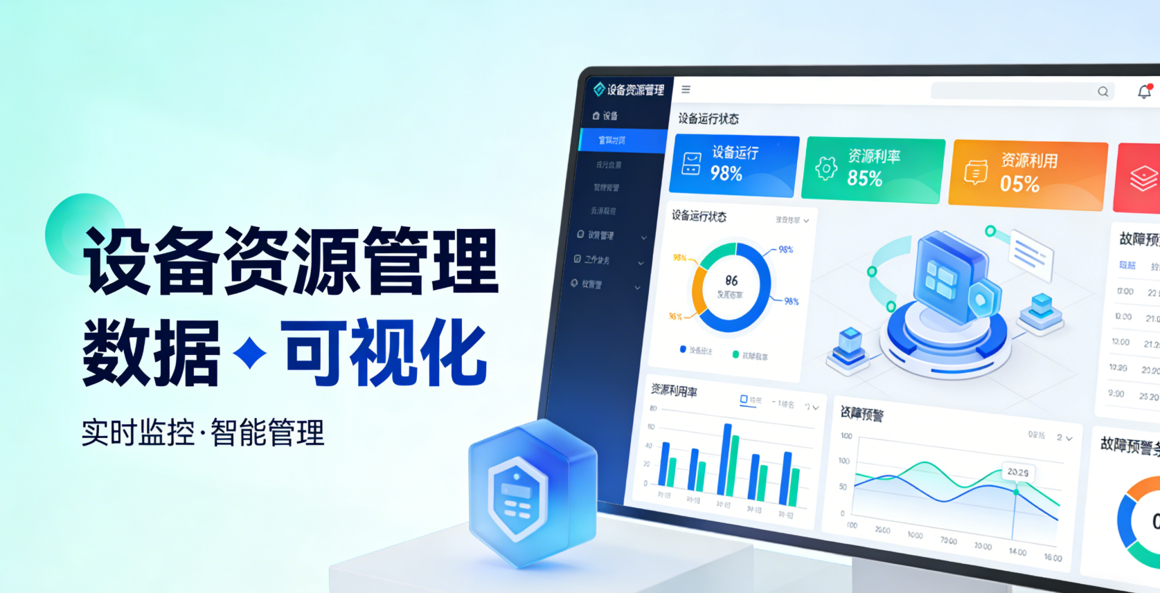 设备资源管理数据大屏展示（可视化）