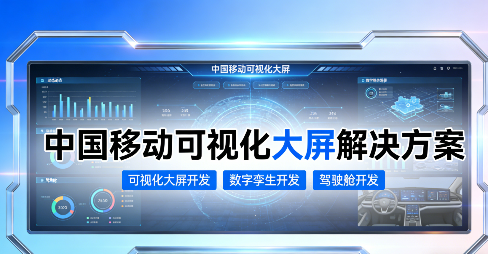 中国移动可视化大屏