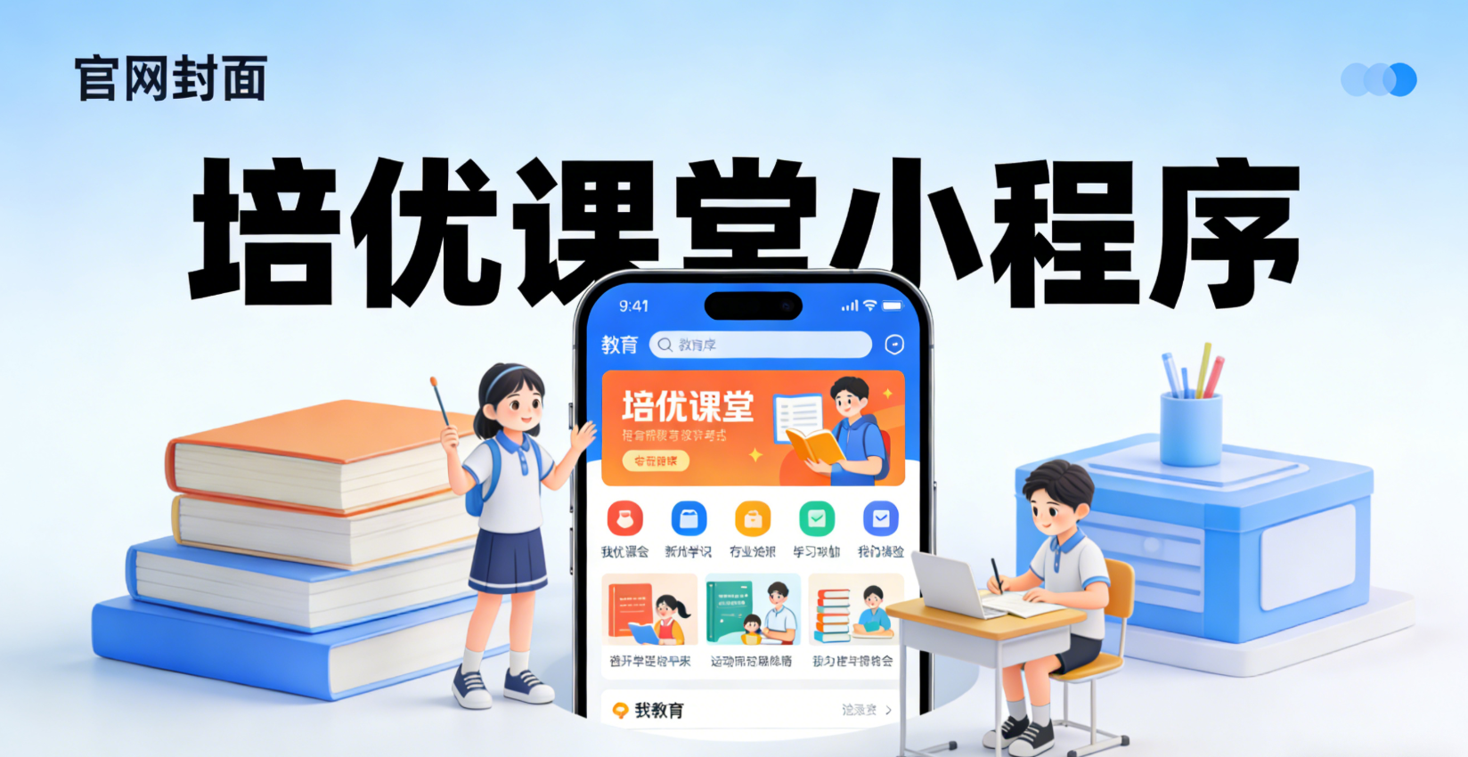 培优课堂小程序