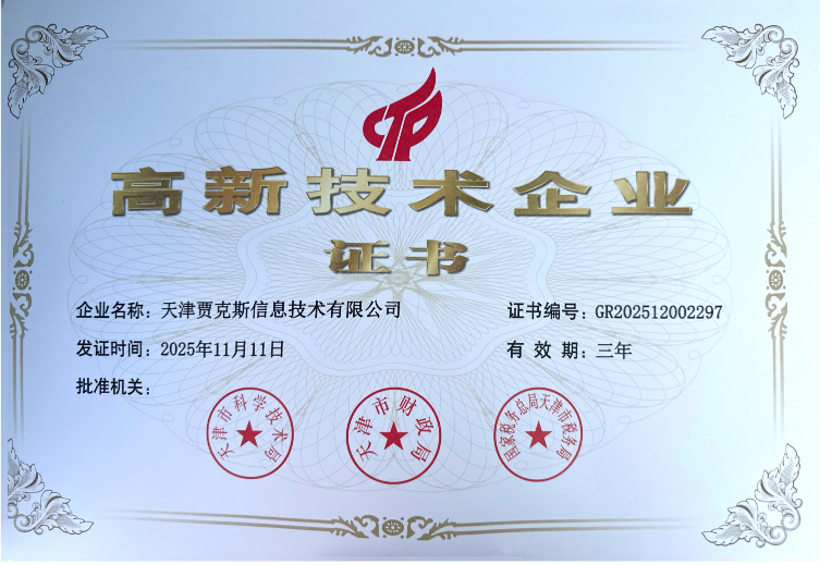 国家高新技术企业认证