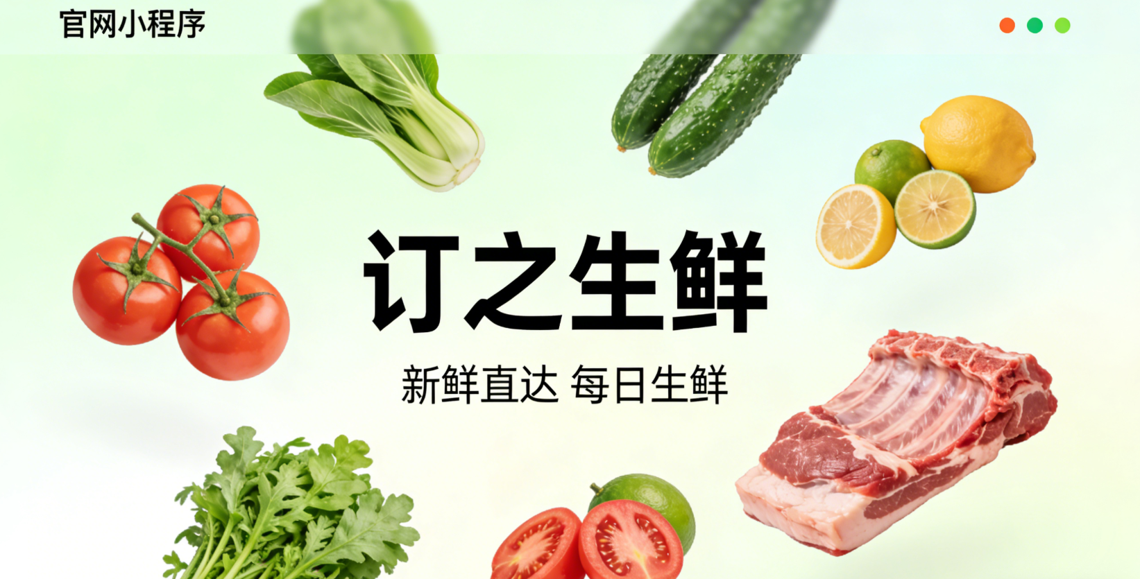 订之生鲜小程序