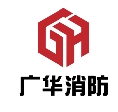 广华消防