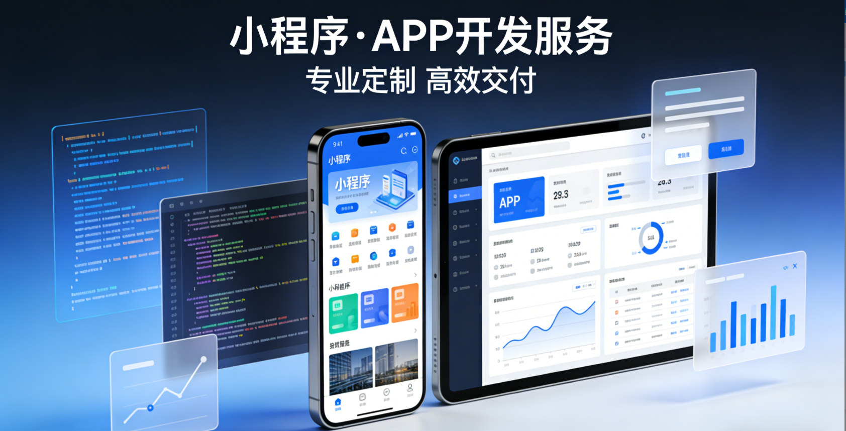 小程序、APP开发
