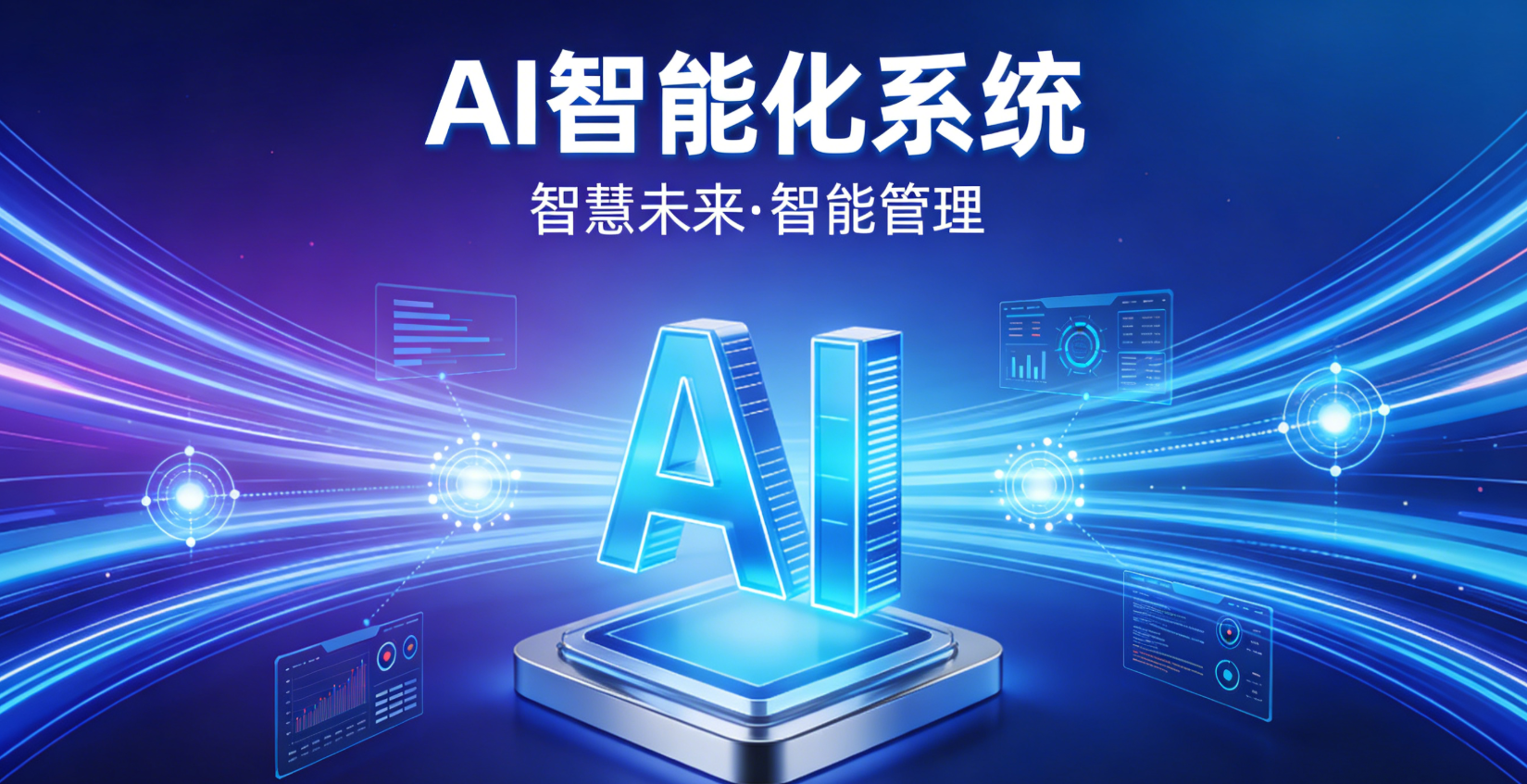AI智能化系统
