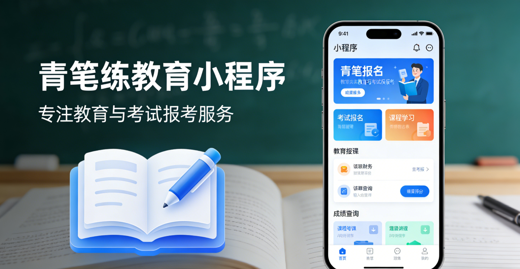 青笔练教育小程序