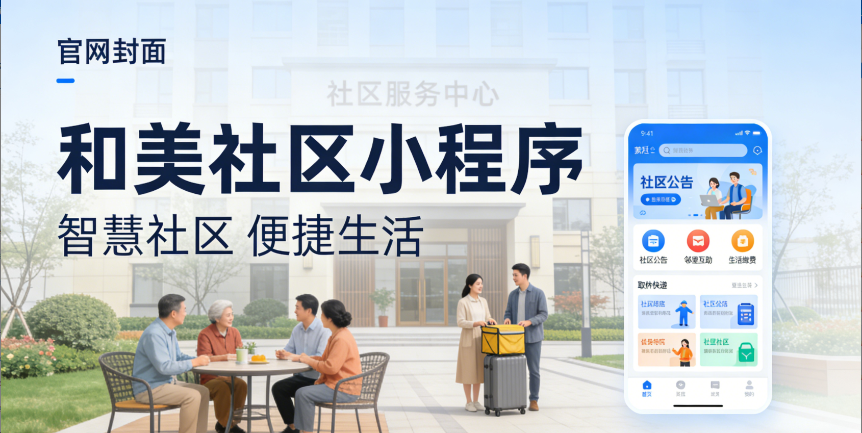 和美社区小程序