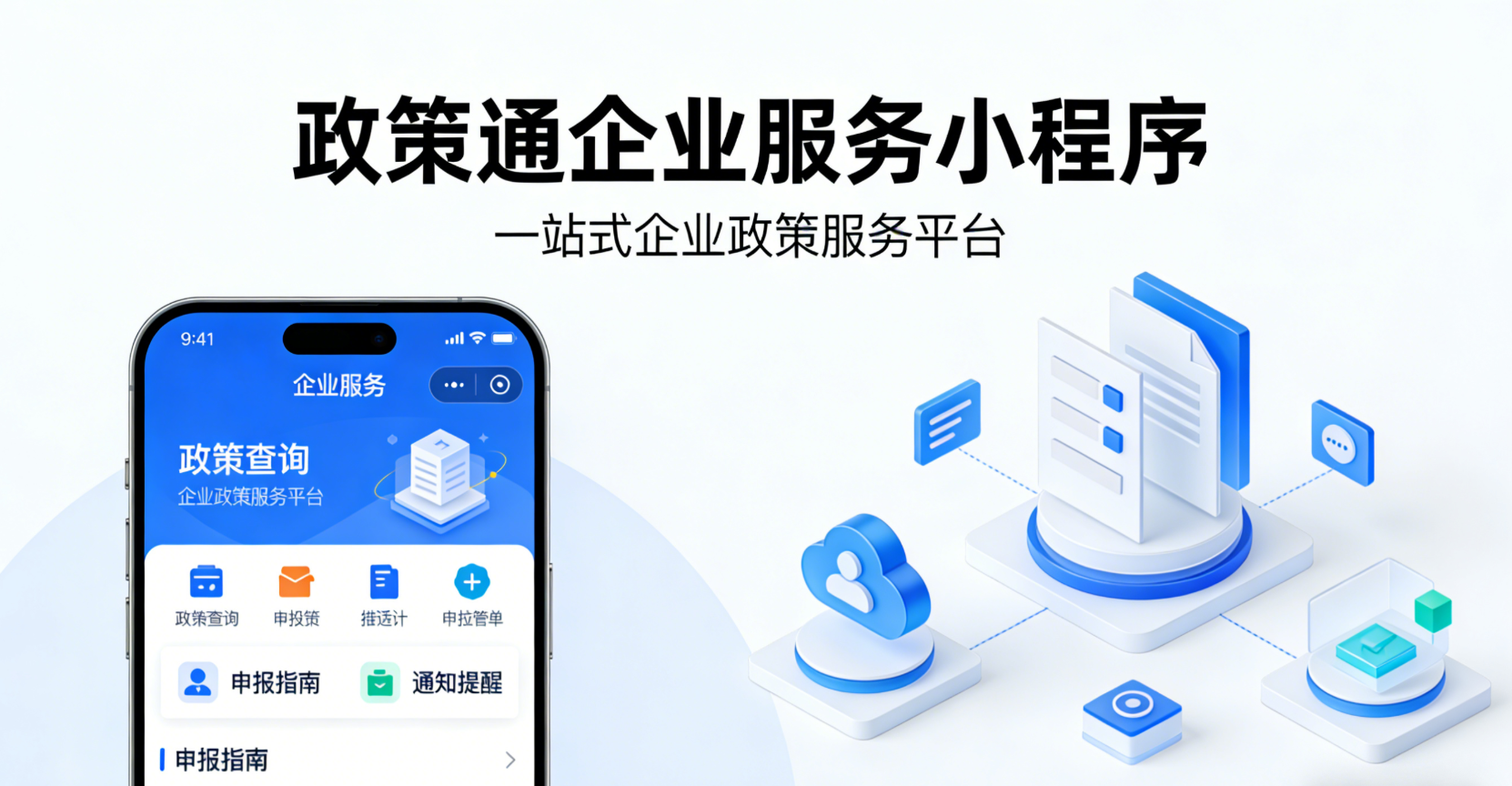 政策通企业服务小程序