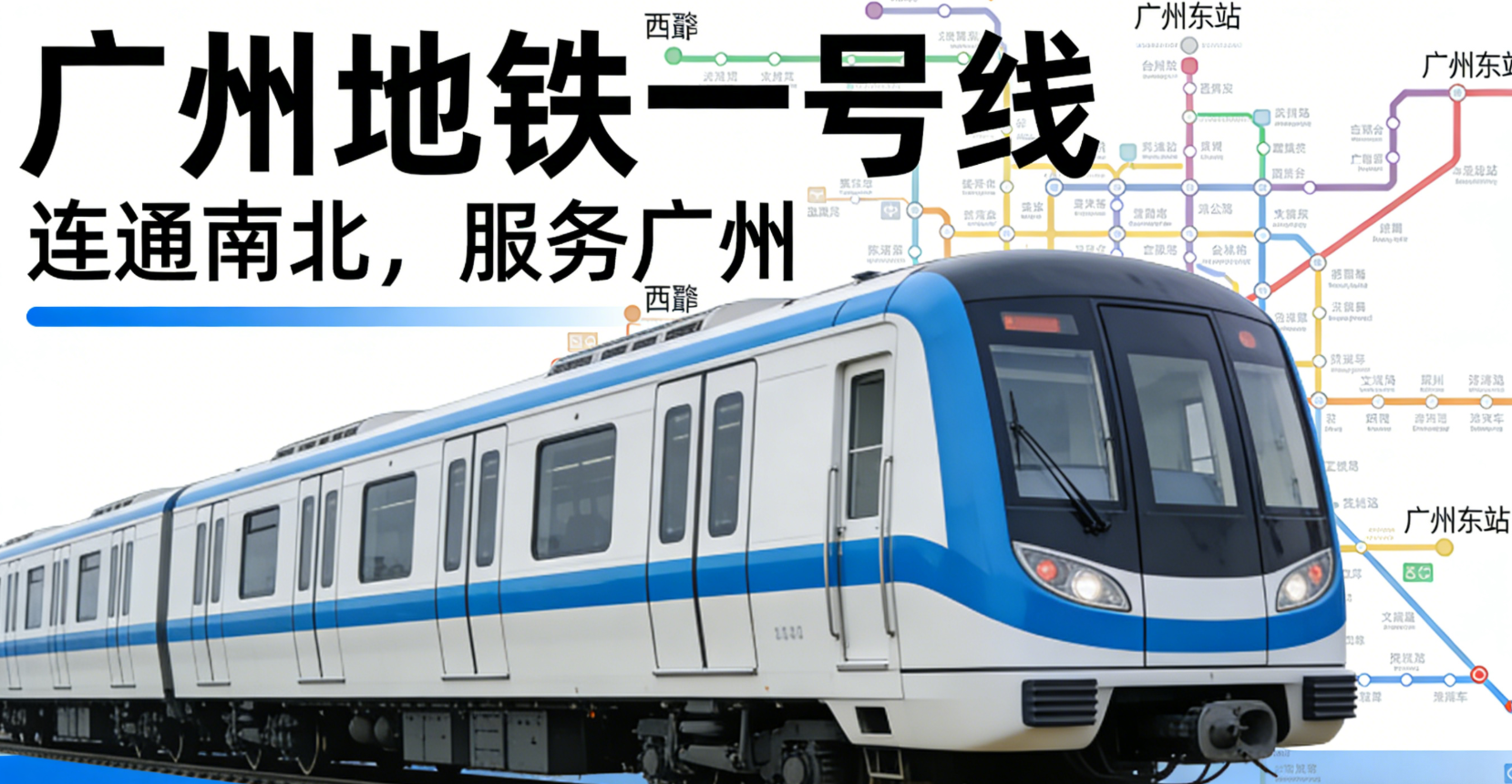 广州地铁一号线