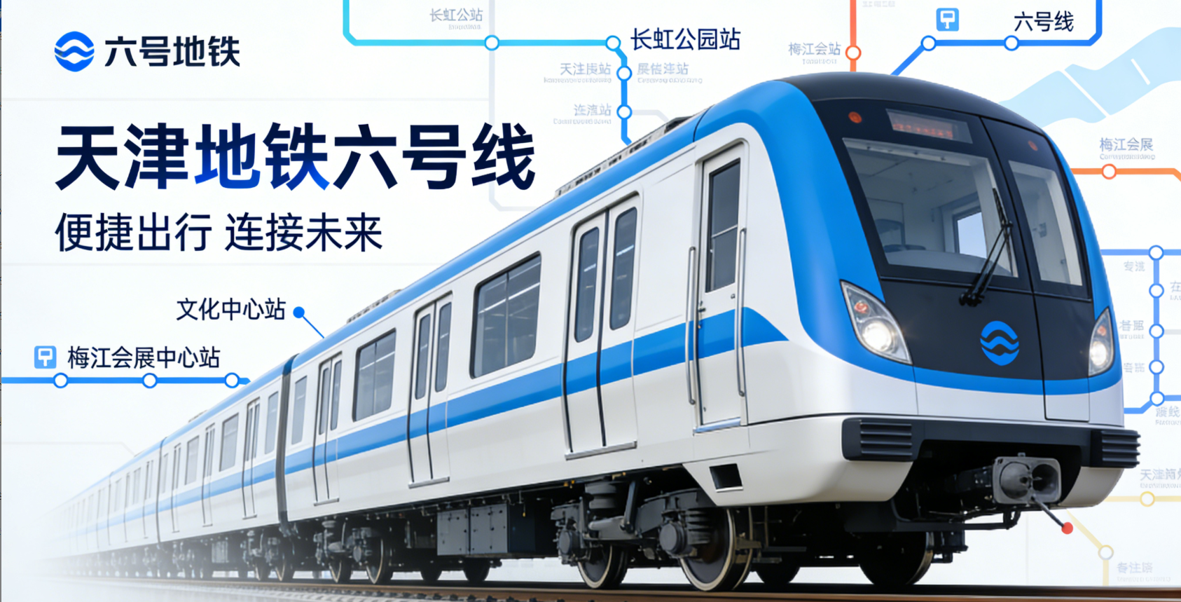 天津地铁六号线