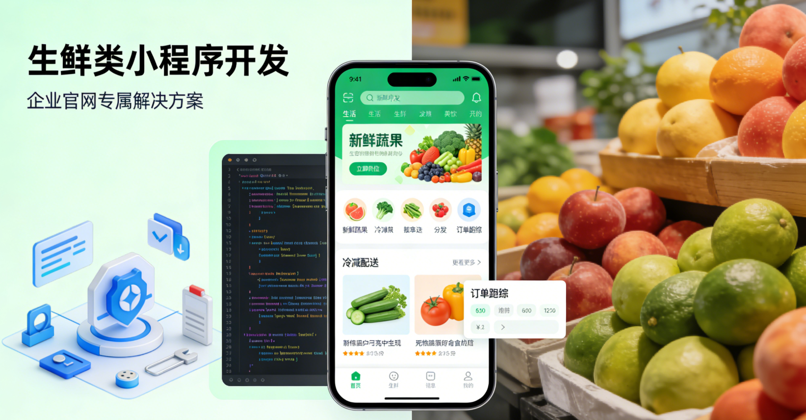 生鲜类小程序开发