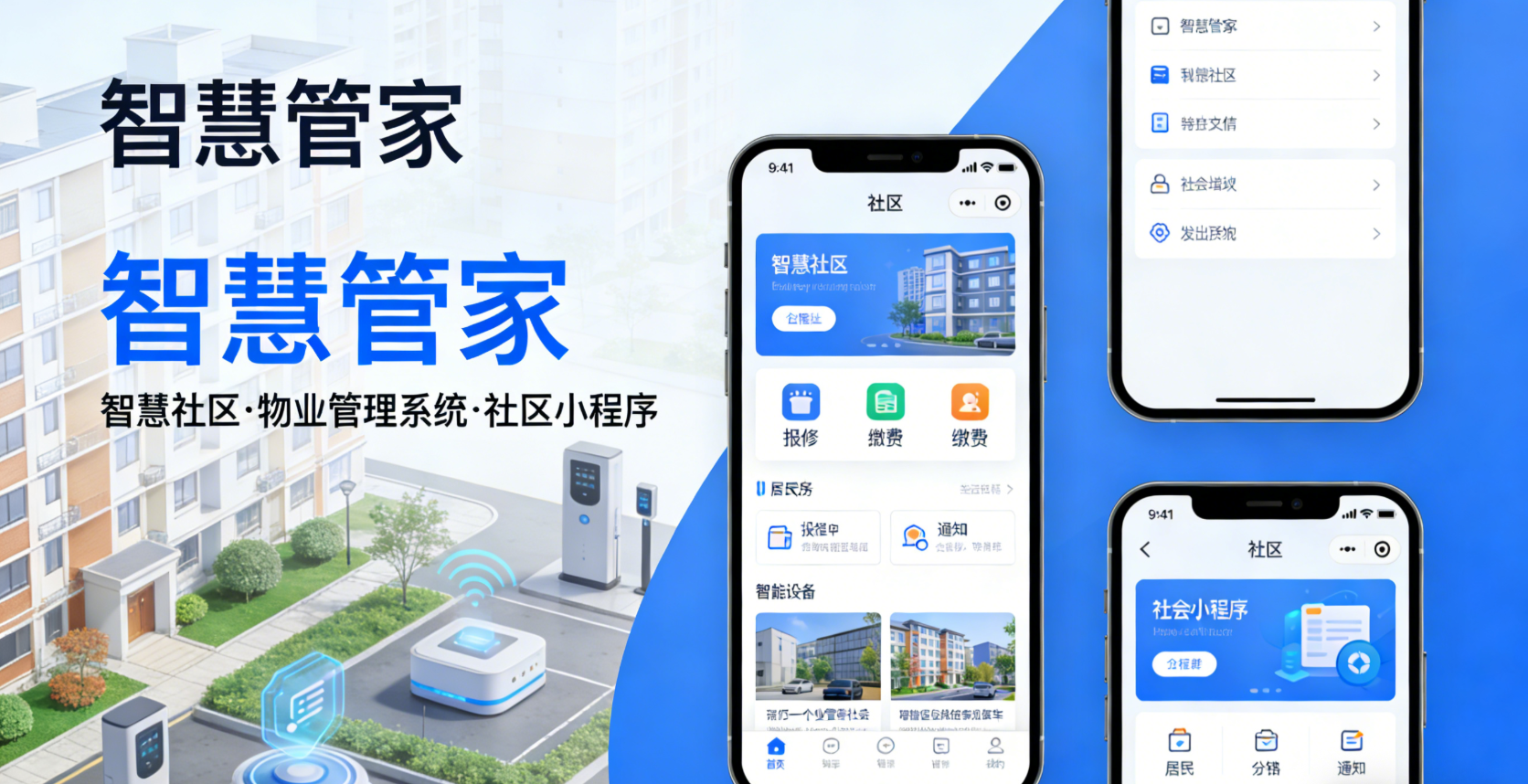 智慧管家（智慧社区 / 智慧管家 /物业管理系统）