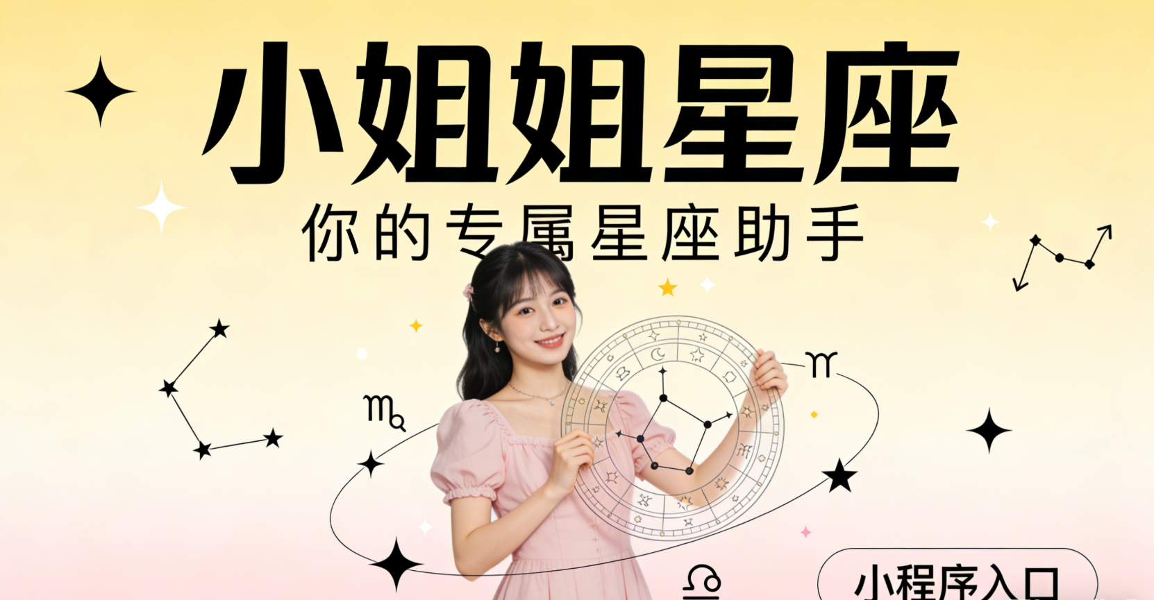 小姐姐星座小程序
