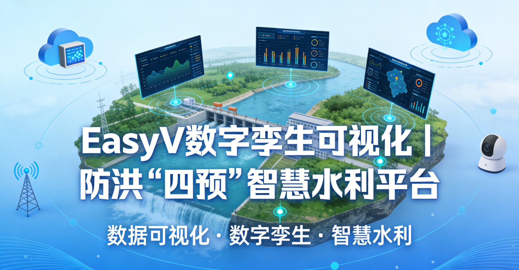 防洪“四预”智慧水利平台