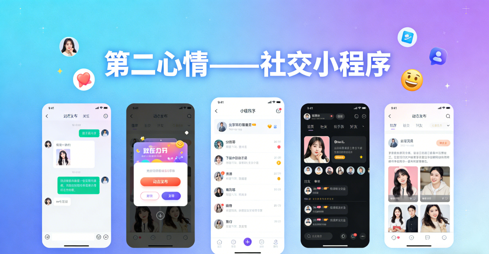 第二心情——社交小程序