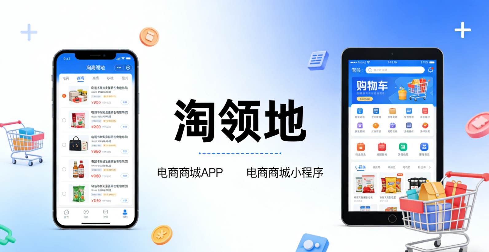淘领地 电商商城