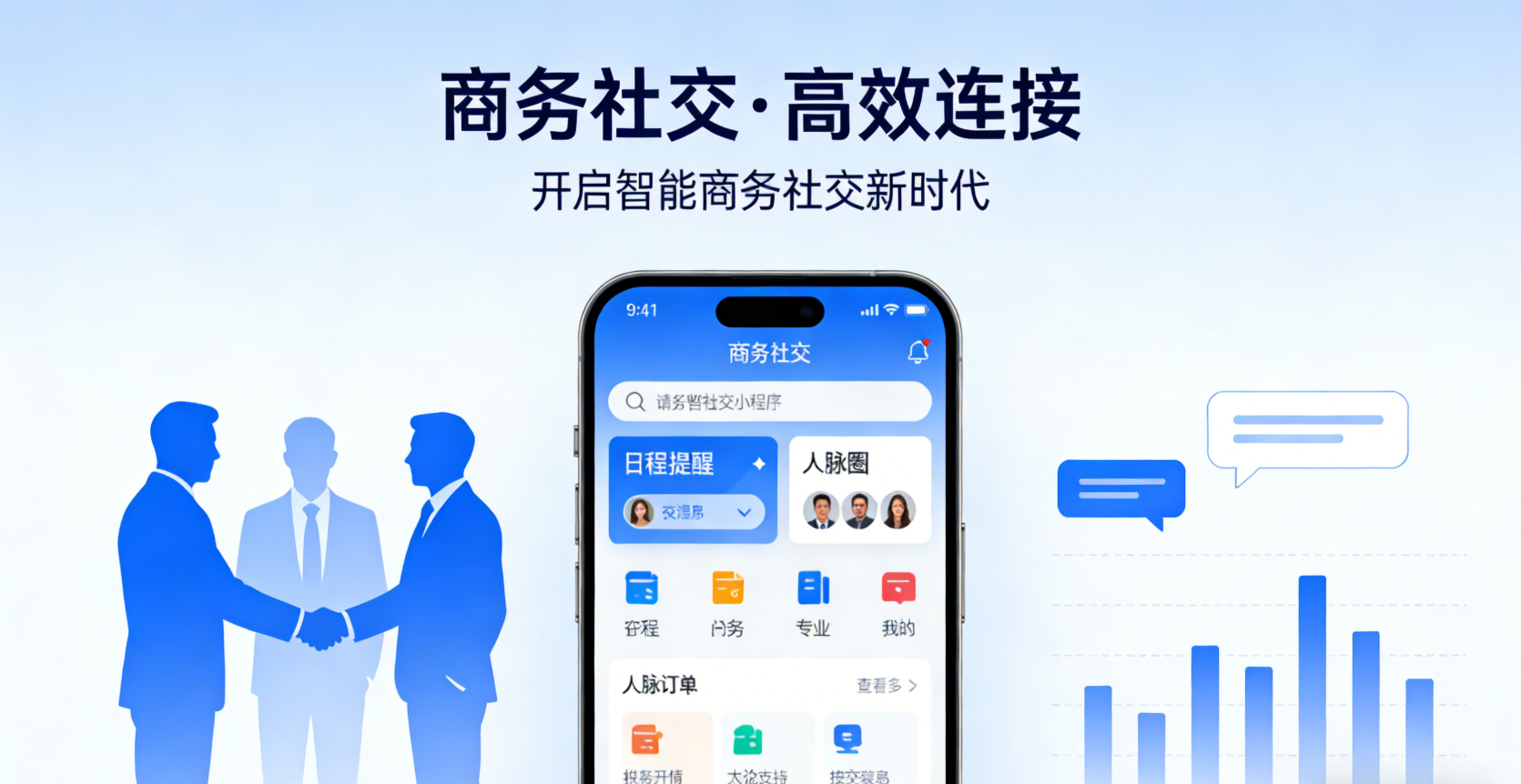 商务社交小程序